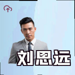刘思远