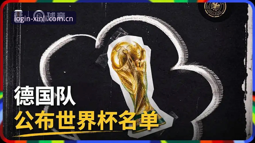 新利体育平台深度解析：德国队世界杯26人大名单最新动态，诺伊尔时隔2年回归创纪录